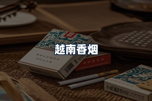 越南香烟